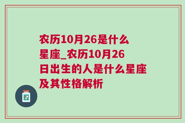 农历10月26是什么星座_农历10月26日出生的人是什么星座及其性格解析