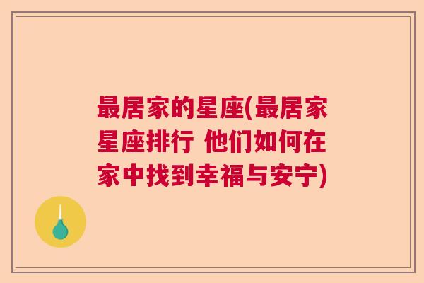 最居家的星座(最居家星座排行 他们如何在家中找到幸福与安宁)