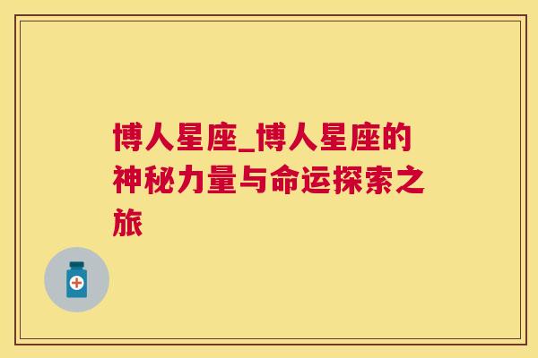 博人星座_博人星座的神秘力量与命运探索之旅