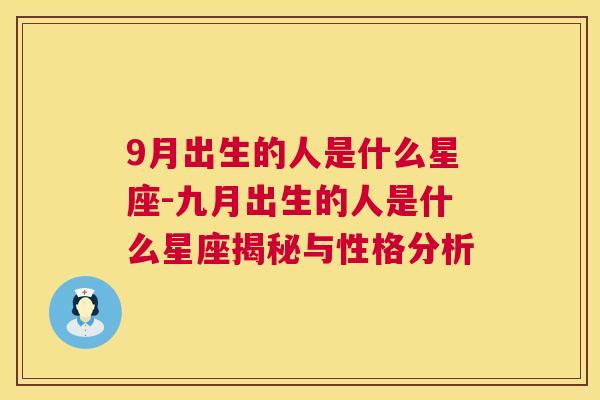9月出生的人是什么星座-九月出生的人是什么星座揭秘与性格分析