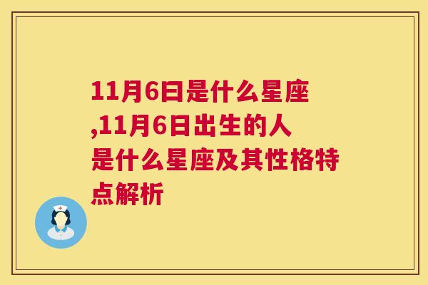 11月6曰是什么星座,11月6日出生的人是什么星座及其性格特点解析