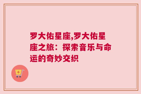 罗大佑星座,罗大佑星座之旅：探索音乐与命运的奇妙交织