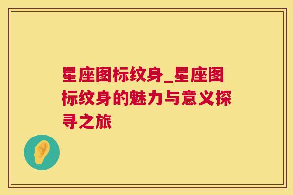 星座图标纹身_星座图标纹身的魅力与意义探寻之旅