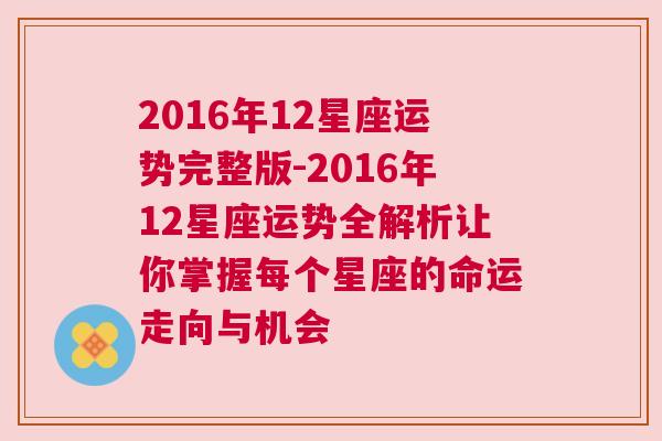 2016年12星座运势完整版-2016年12星座运势全解析让你掌握每个星座的命运走向与机会