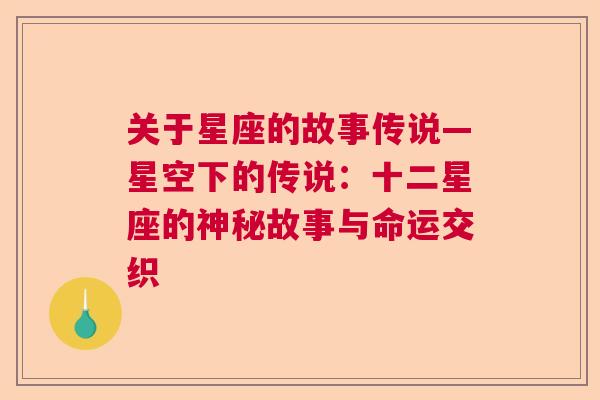 关于星座的故事传说—星空下的传说：十二星座的神秘故事与命运交织