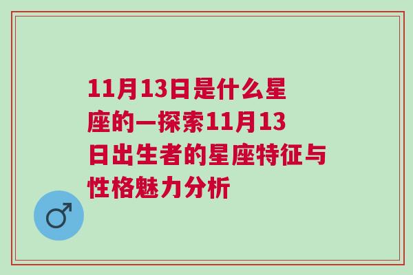 11月13日是什么星座的—探索11月13日出生者的星座特征与性格魅力分析