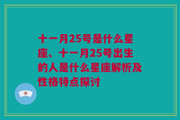 十一月25号是什么星座、十一月25号出生的人是什么星座解析及性格特点探讨