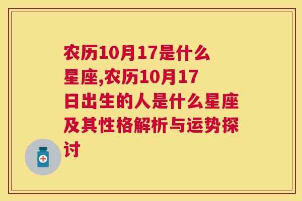 农历10月17是什么星座,农历10月17日出生的人是什么星座及其性格解析与运势探讨