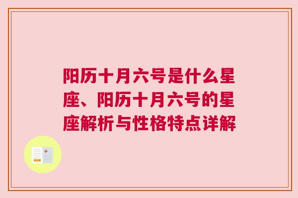 阳历十月六号是什么星座、阳历十月六号的星座解析与性格特点详解