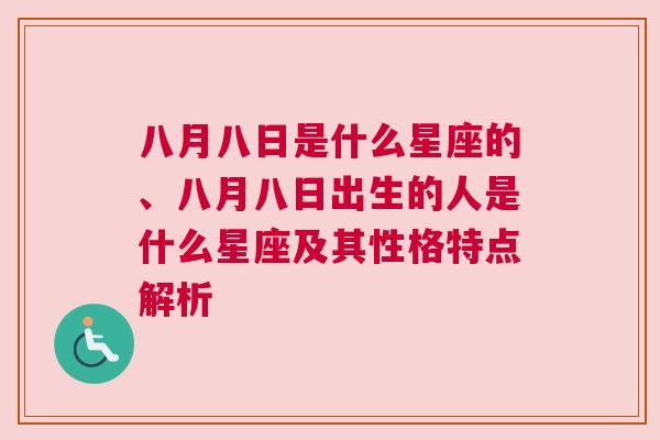 八月八日是什么星座的、八月八日出生的人是什么星座及其性格特点解析