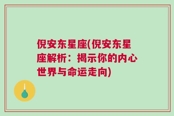 倪安东星座(倪安东星座解析：揭示你的内心世界与命运走向)