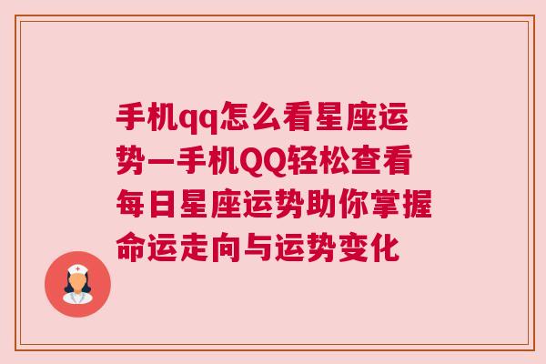 手机qq怎么看星座运势—手机QQ轻松查看每日星座运势助你掌握命运走向与运势变化