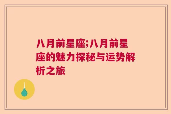 八月前星座;八月前星座的魅力探秘与运势解析之旅