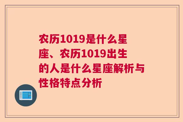 农历1019是什么星座、农历1019出生的人是什么星座解析与性格特点分析