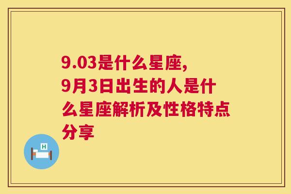 9.03是什么星座,9月3日出生的人是什么星座解析及性格特点分享