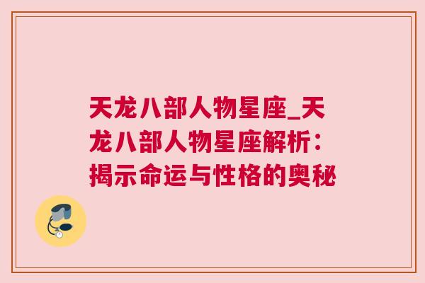 天龙八部人物星座_天龙八部人物星座解析：揭示命运与性格的奥秘