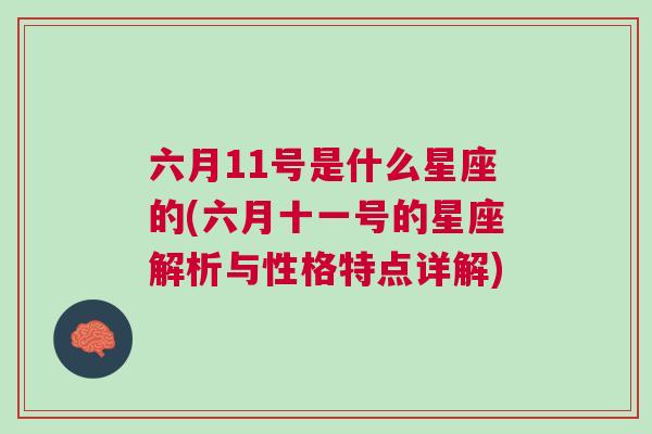 六月11号是什么星座的(六月十一号的星座解析与性格特点详解)