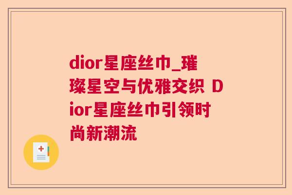 dior星座丝巾_璀璨星空与优雅交织 Dior星座丝巾引领时尚新潮流
