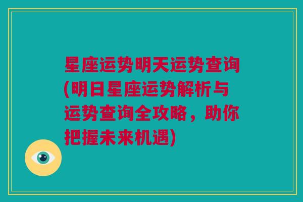 星座运势明天运势查询(明日星座运势解析与运势查询全攻略，助你把握未来机遇)