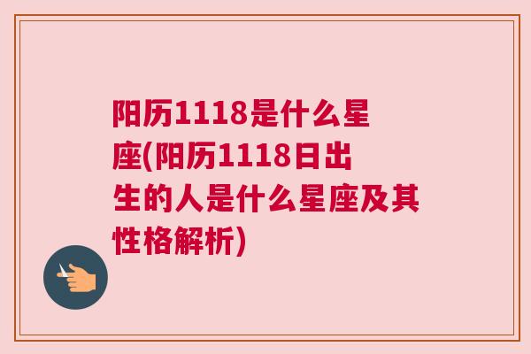 阳历1118是什么星座(阳历1118日出生的人是什么星座及其性格解析)