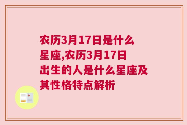农历3月17日是什么星座,农历3月17日出生的人是什么星座及其性格特点解析