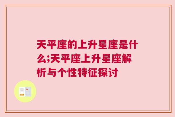 天平座的上升星座是什么;天平座上升星座解析与个性特征探讨