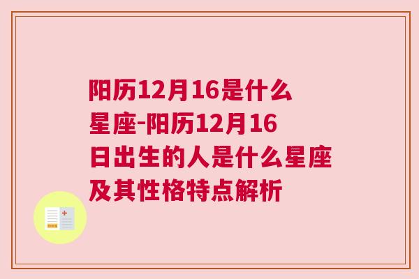 阳历12月16是什么星座-阳历12月16日出生的人是什么星座及其性格特点解析