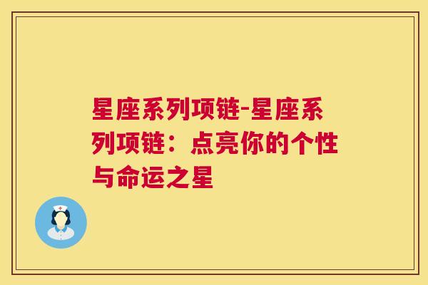 星座系列项链-星座系列项链：点亮你的个性与命运之星