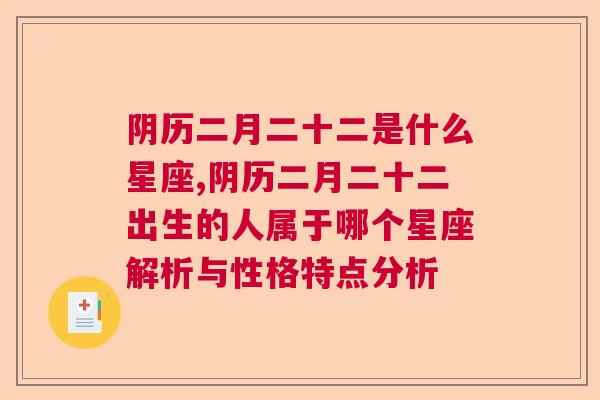 阴历二月二十二是什么星座,阴历二月二十二出生的人属于哪个星座解析与性格特点分析