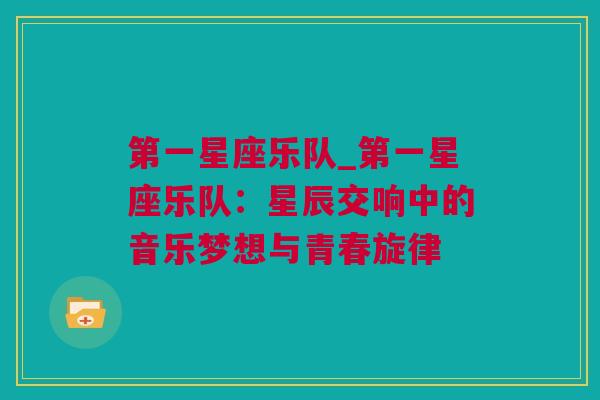 第一星座乐队_第一星座乐队：星辰交响中的音乐梦想与青春旋律