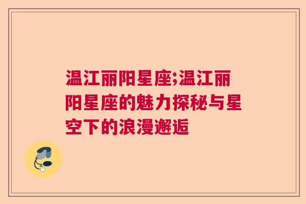 温江丽阳星座;温江丽阳星座的魅力探秘与星空下的浪漫邂逅