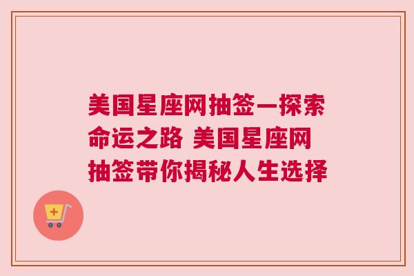 美国星座网抽签—探索命运之路 美国星座网抽签带你揭秘人生选择