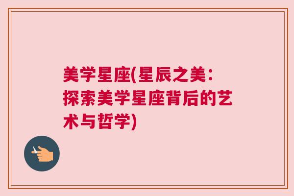 美学星座(星辰之美：探索美学星座背后的艺术与哲学)