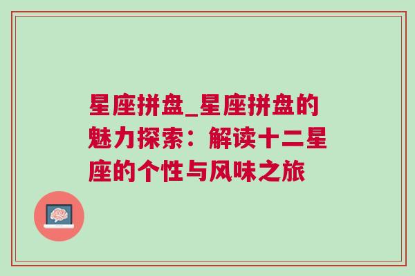 星座拼盘_星座拼盘的魅力探索：解读十二星座的个性与风味之旅