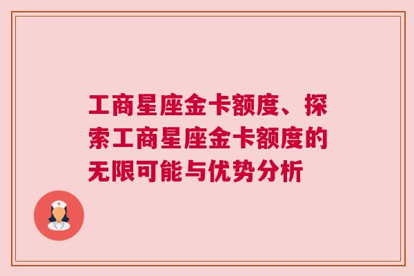 工商星座金卡额度、探索工商星座金卡额度的无限可能与优势分析