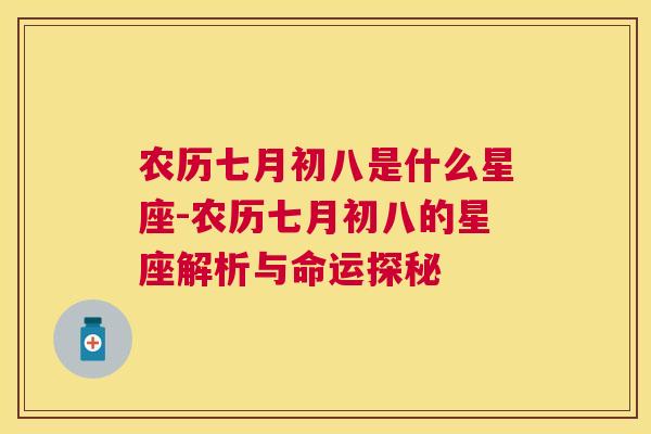 农历七月初八是什么星座-农历七月初八的星座解析与命运探秘