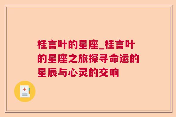 桂言叶的星座_桂言叶的星座之旅探寻命运的星辰与心灵的交响