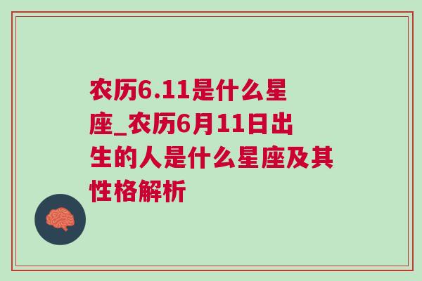 农历6.11是什么星座_农历6月11日出生的人是什么星座及其性格解析