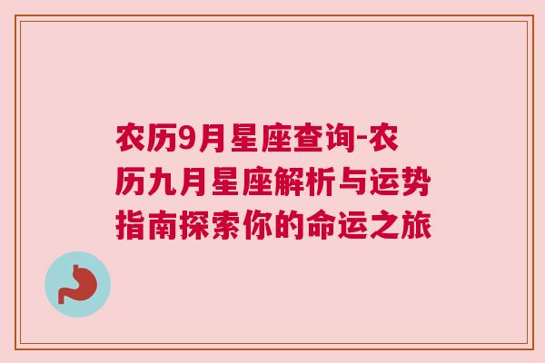 农历9月星座查询-农历九月星座解析与运势指南探索你的命运之旅