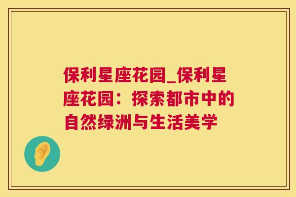 保利星座花园_保利星座花园：探索都市中的自然绿洲与生活美学