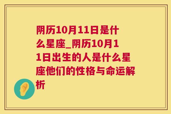 阴历10月11日是什么星座_阴历10月11日出生的人是什么星座他们的性格与命运解析