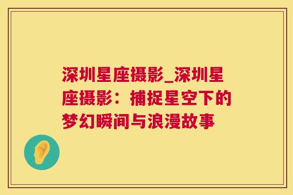 深圳星座摄影_深圳星座摄影：捕捉星空下的梦幻瞬间与浪漫故事
