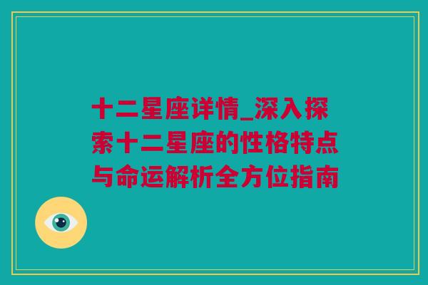 十二星座详情_深入探索十二星座的性格特点与命运解析全方位指南