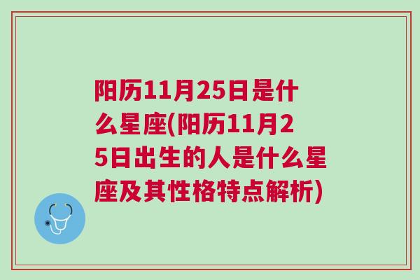 阳历11月25日是什么星座(阳历11月25日出生的人是什么星座及其性格特点解析)