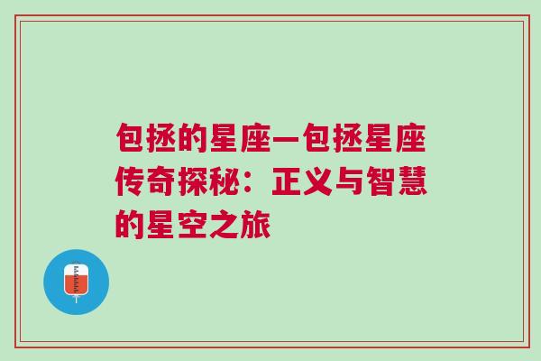 包拯的星座—包拯星座传奇探秘：正义与智慧的星空之旅