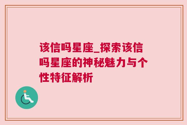 该信吗星座_探索该信吗星座的神秘魅力与个性特征解析