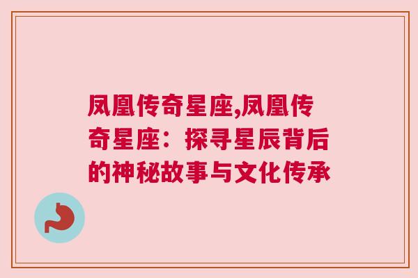 凤凰传奇星座,凤凰传奇星座：探寻星辰背后的神秘故事与文化传承