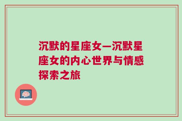沉默的星座女—沉默星座女的内心世界与情感探索之旅