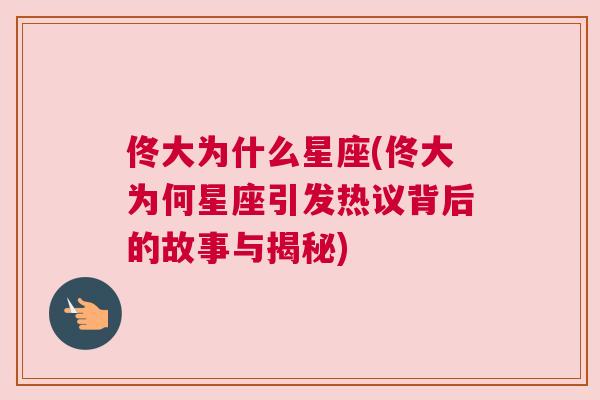 佟大为什么星座(佟大为何星座引发热议背后的故事与揭秘)