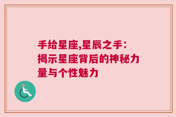 手给星座,星辰之手：揭示星座背后的神秘力量与个性魅力